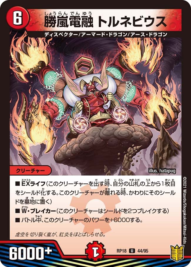 勝嵐電融 トルネビウス 44/95 DMRP18