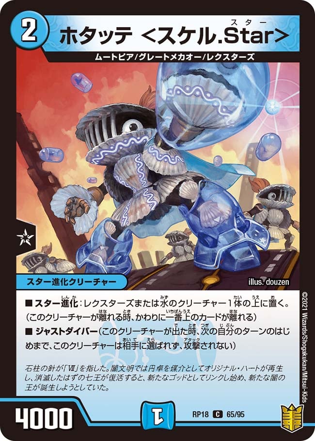 ホタッテ <スケル.Star> 65/95 DMRP18