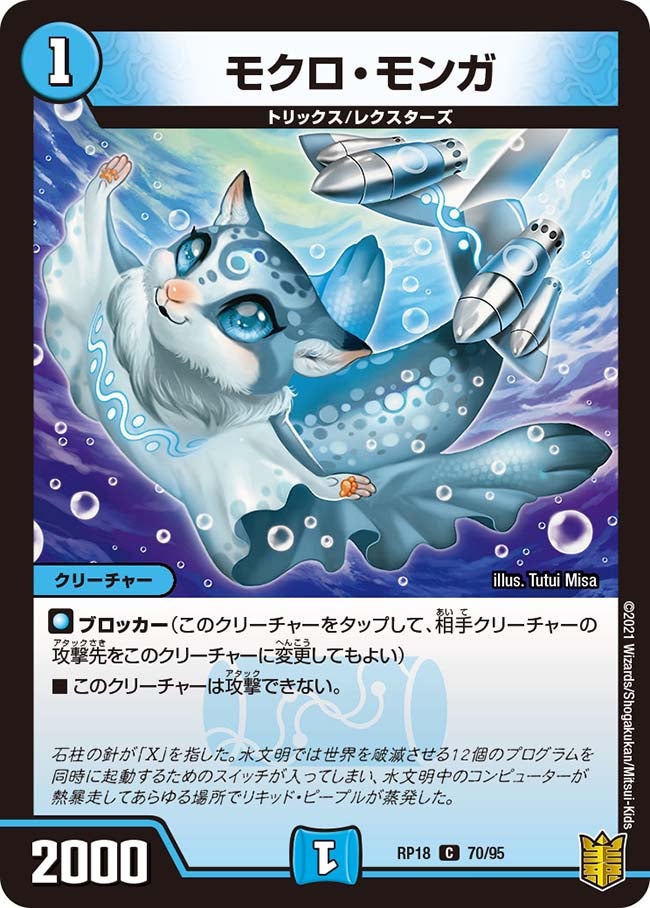 モクロ・モンガ 70/95 DMRP18