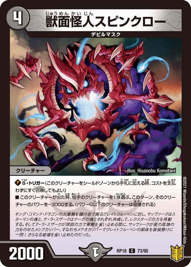 獣面怪人スピンクロー 73/95 DMRP18