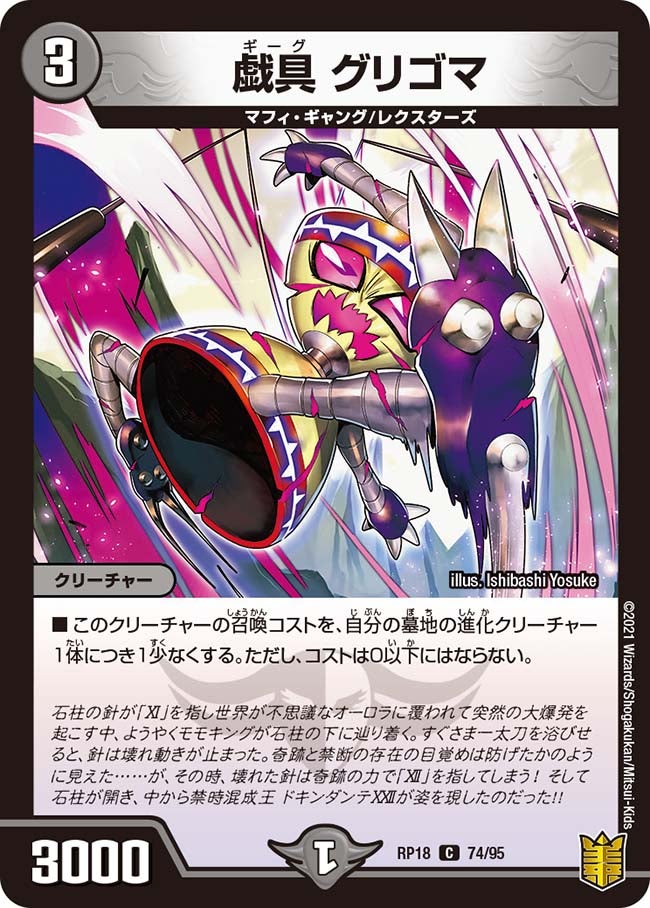 戯具 グリゴマ 74/95 DMRP18