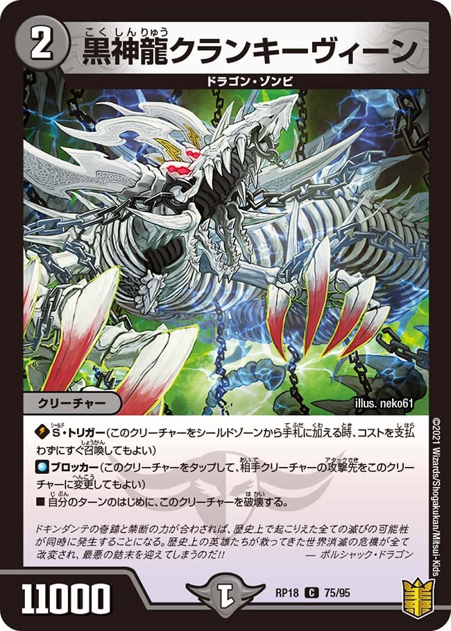 黒神龍クランキーヴィーン 75/95 DMRP18