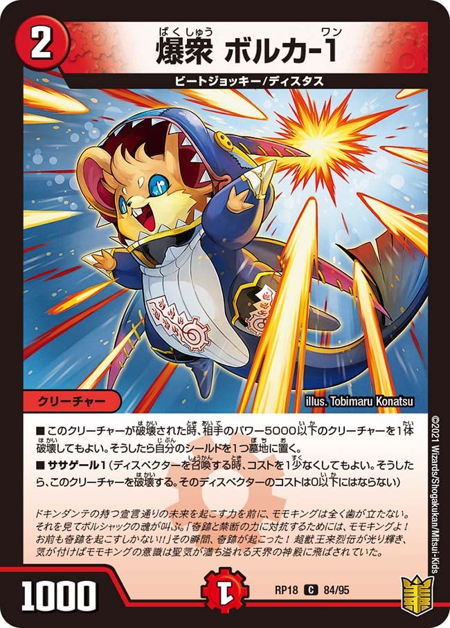爆衆 ボルカ-1 84/95 DMRP18