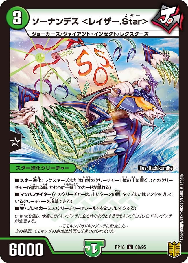 ソーナンデス <レイザー.Star> 88/95 DMRP18