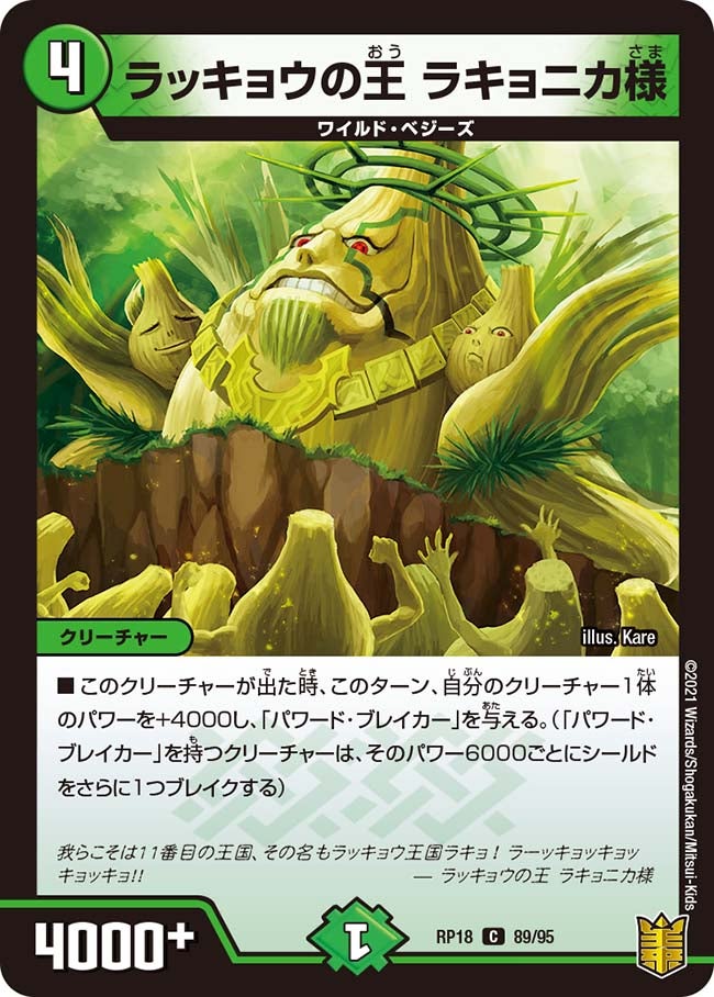 ラッキョウの王 ラキョニカ様 89/95 DMRP18