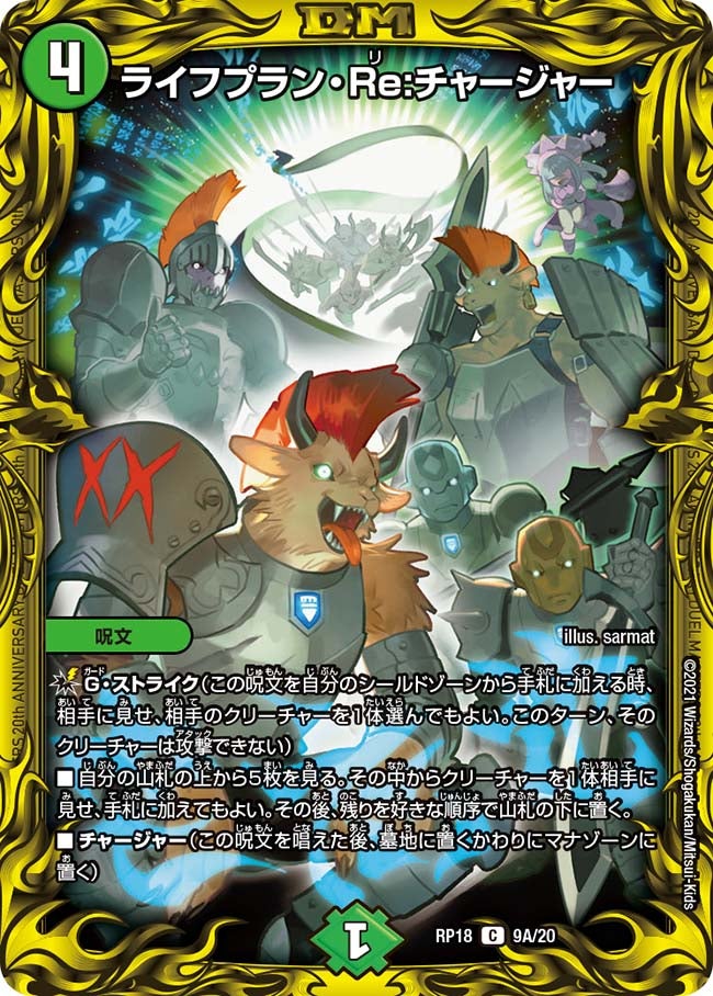ライフプラン・Re:チャージャー 9A/20 DMRP18