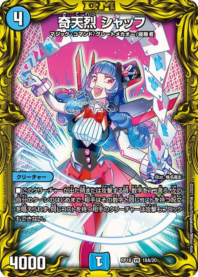 奇天烈 シャッフ 18A/20 DMRP18