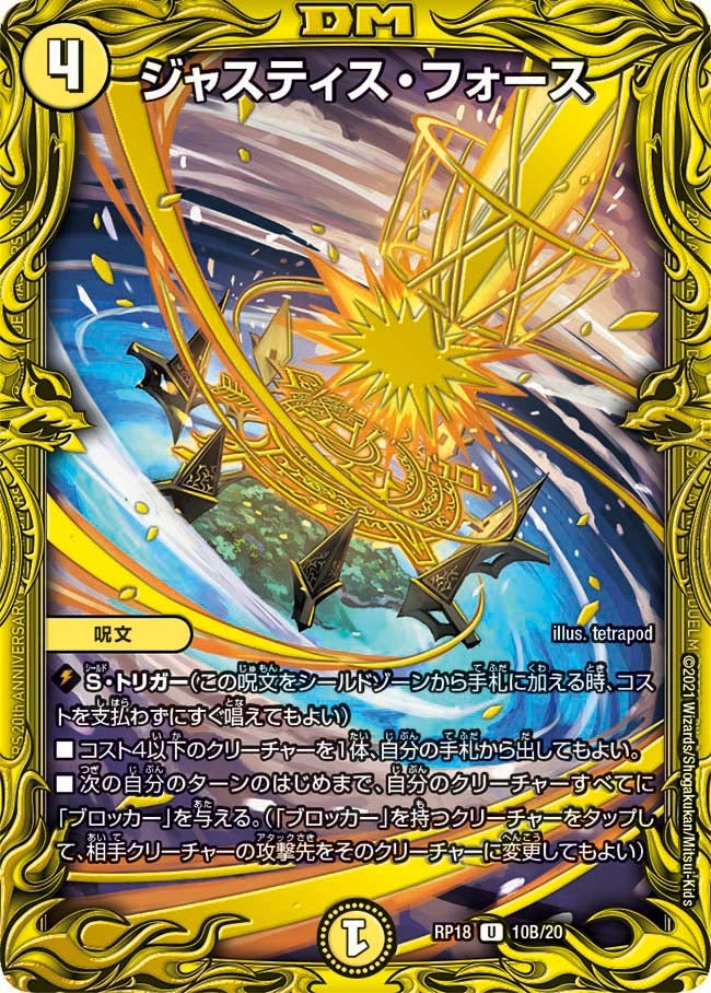 ジャスティス・フォース 10B/20 DMRP18