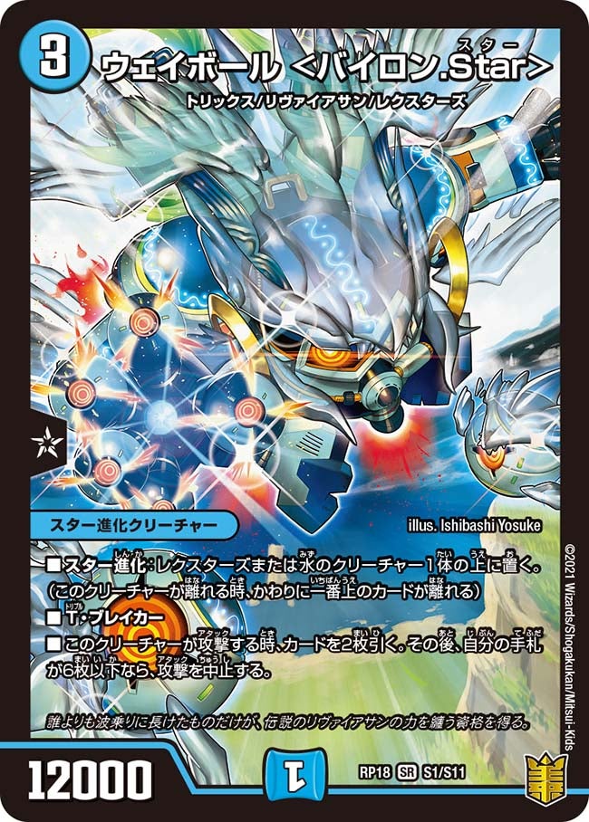 ウェイボール <バイロン.Star> S1/S11 DMRP18