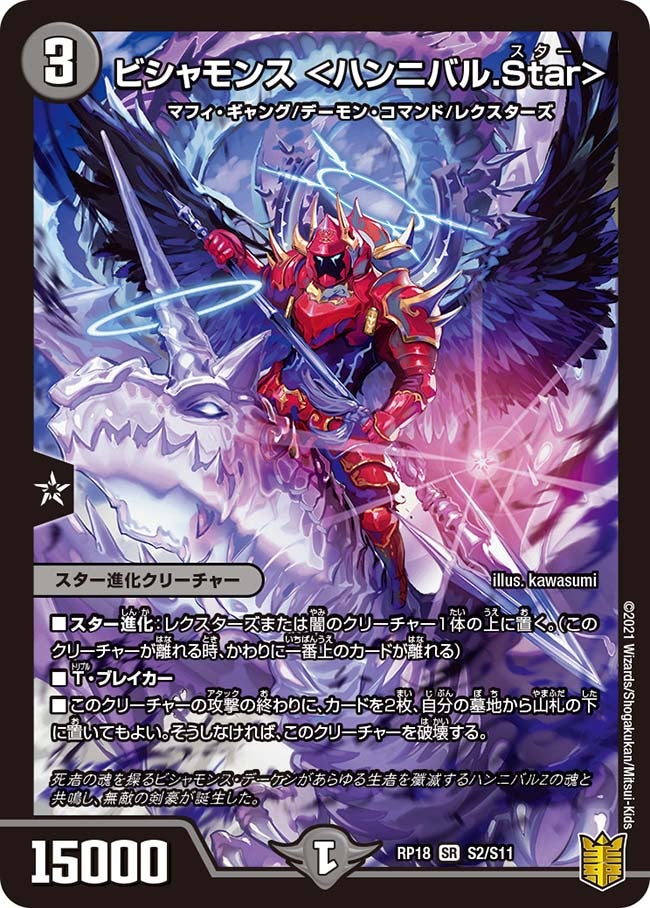 ビシャモンス <ハンニバル.Star> S2/S11 DMRP18