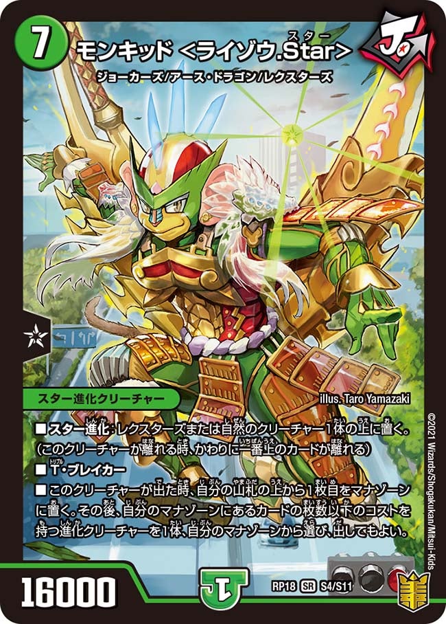 モンキッド <ライゾウ.Star> S4/S11 DMRP18