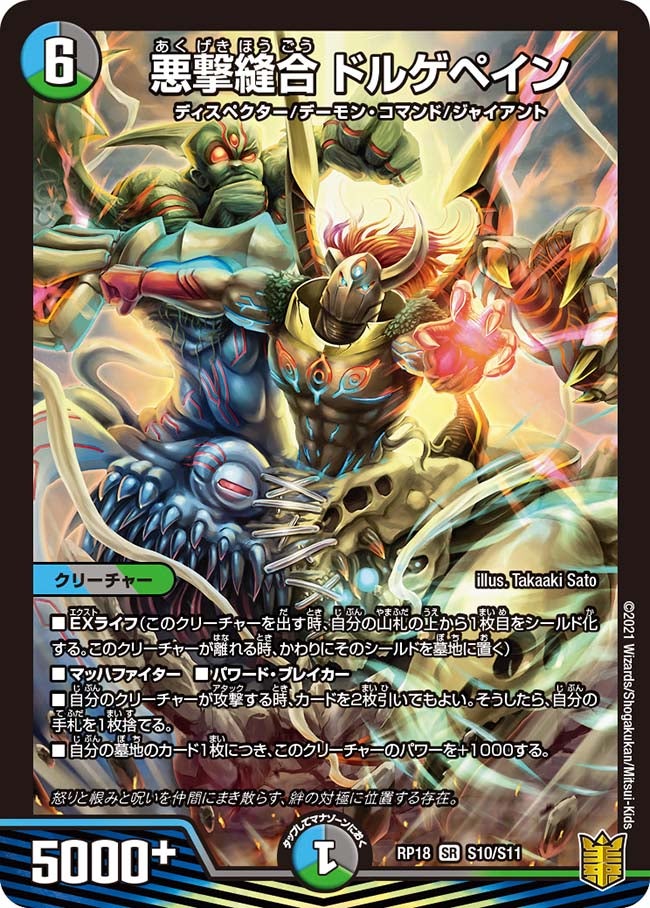悪撃縫合 ドルゲペイン S10/S11 DMRP18