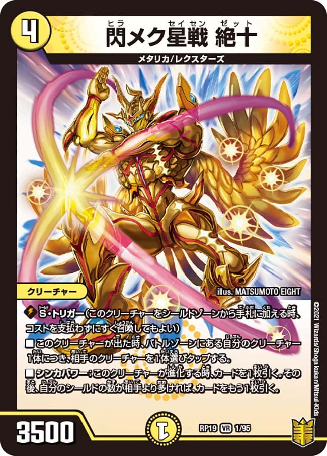 閃メク星戦 絶十 1/95 DMRP19