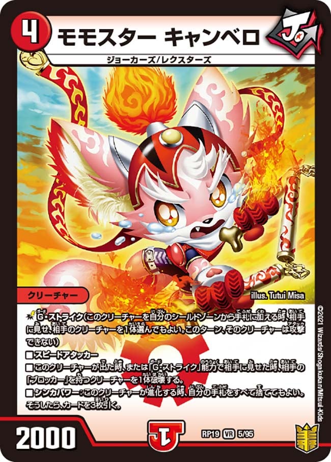 モモスター キャンベロ 5/95 DMRP19