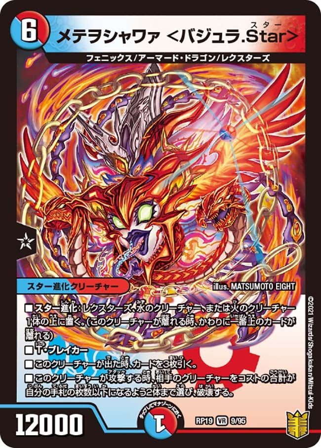 メテヲシャワァ 9/95 DMRP19