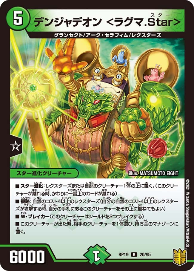 デンジャデオン 20/95 DMRP19