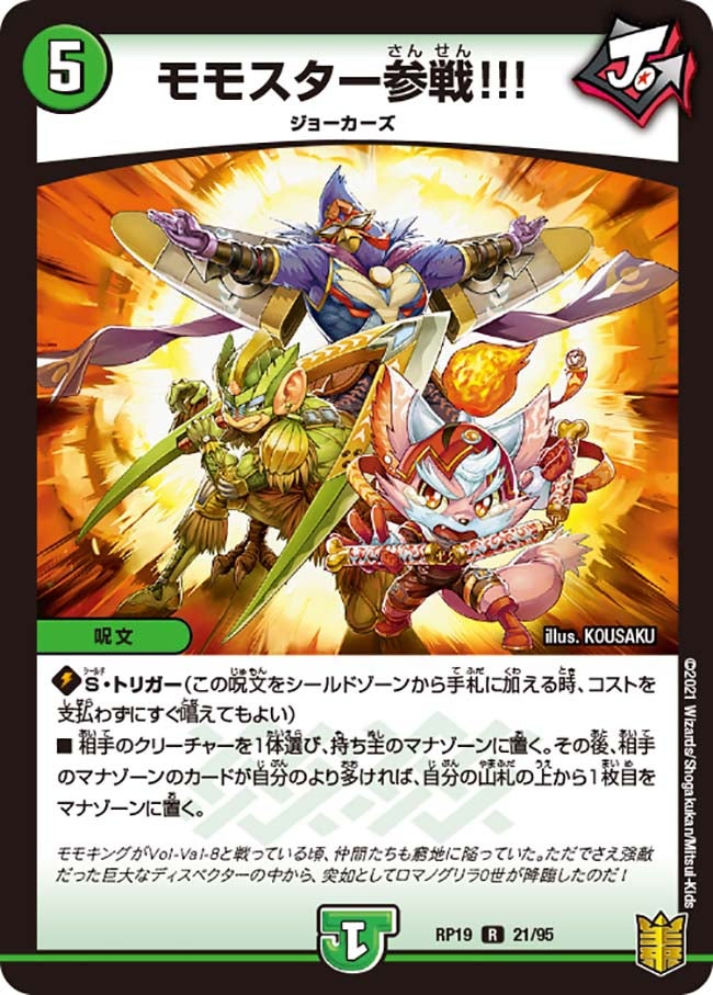 モモスター参戦!!! 21/95 DMRP19