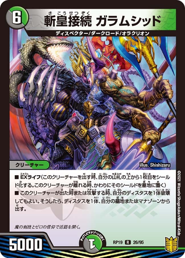 斬皇接続 ガラムシッド 26/95 DMRP19