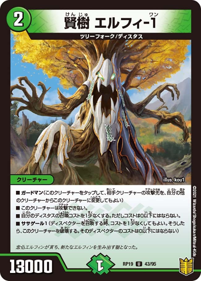 賢樹 エルフィ-1 43/95 DMRP19