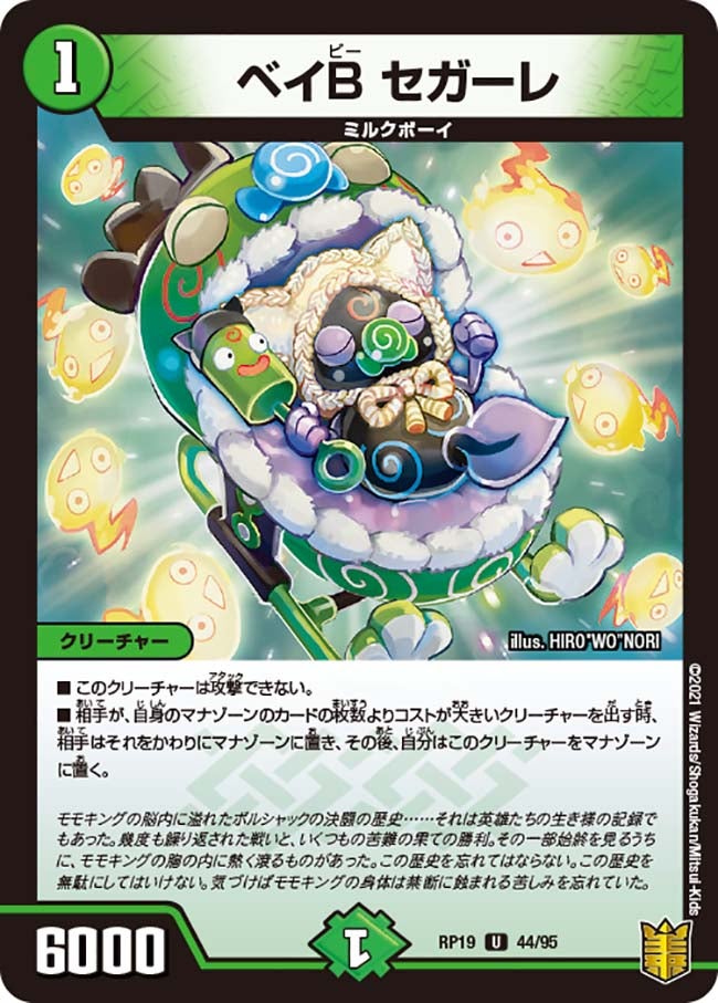 ベイB セガーレ 44/95 DMRP19