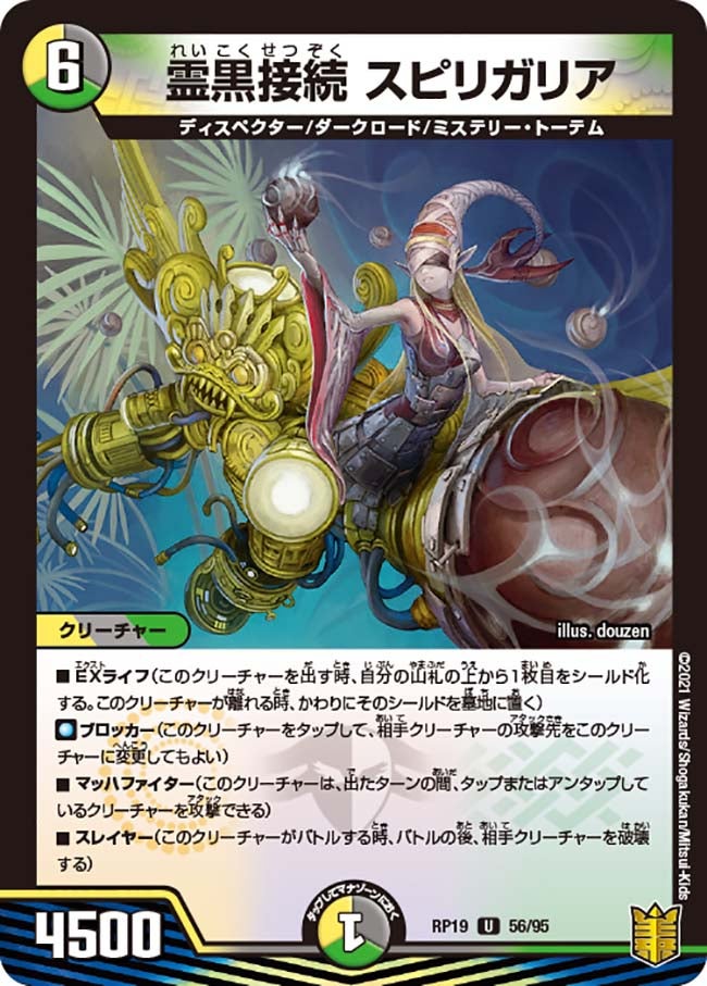 霊黒接続 スピリガリア 56/95 DMRP19