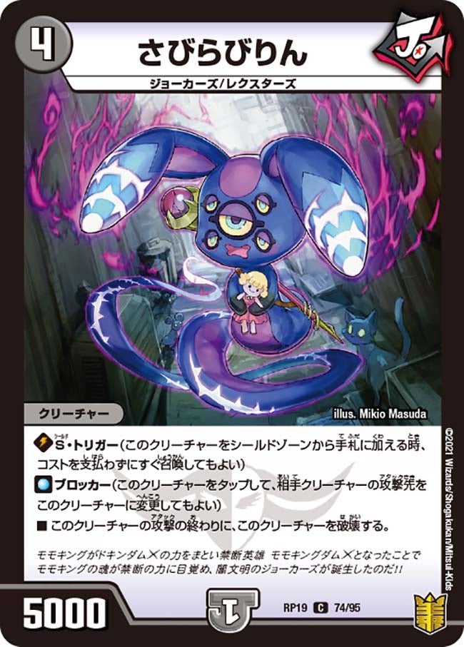 さびらびりん 74/95 DMRP19