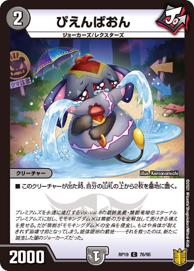 ぴえんぱおん 76/95 DMRP19
