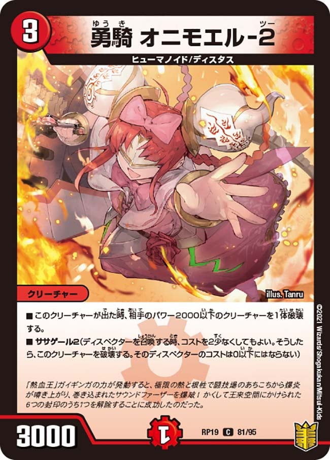 勇騎 オニモエル-2 81/95 DMRP19