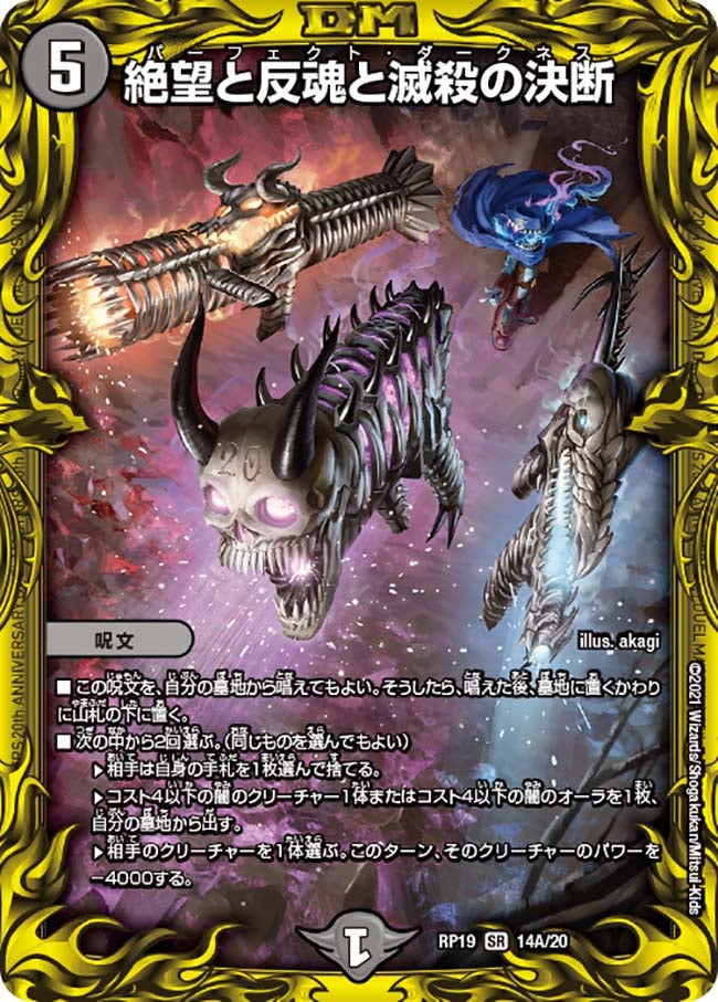 絶望と反魂と滅殺の決断 14A/20 DMRP19