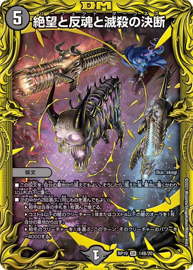 絶望と反魂と滅殺の決断 14B/20 DMRP19