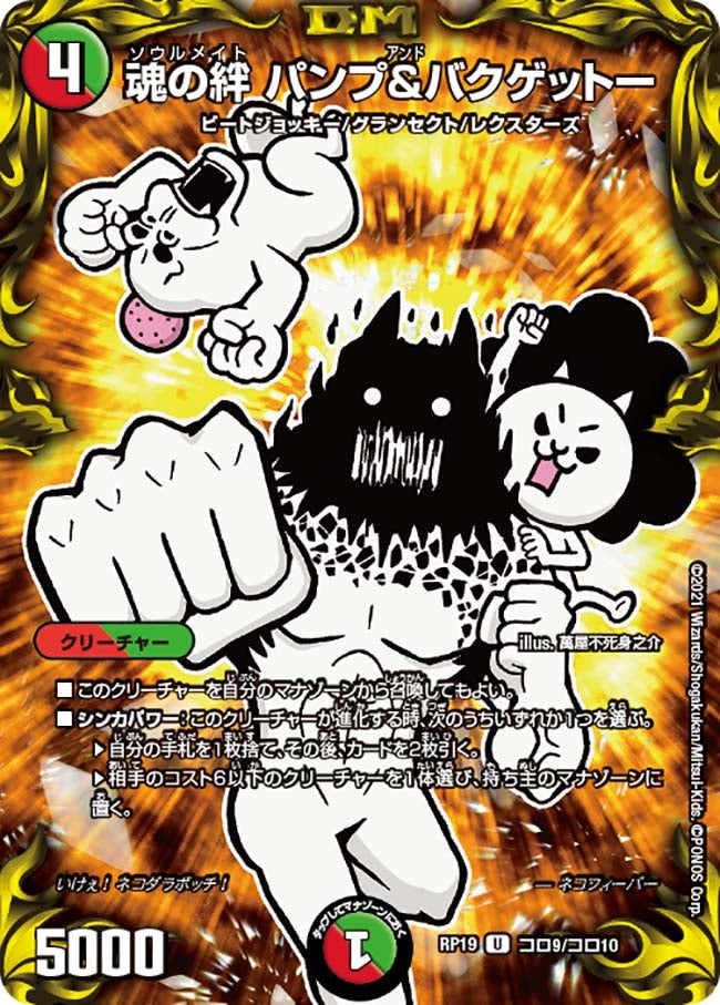 魂の絆 パンプ&バクゲットー コロ9/コロ10 DMRP19