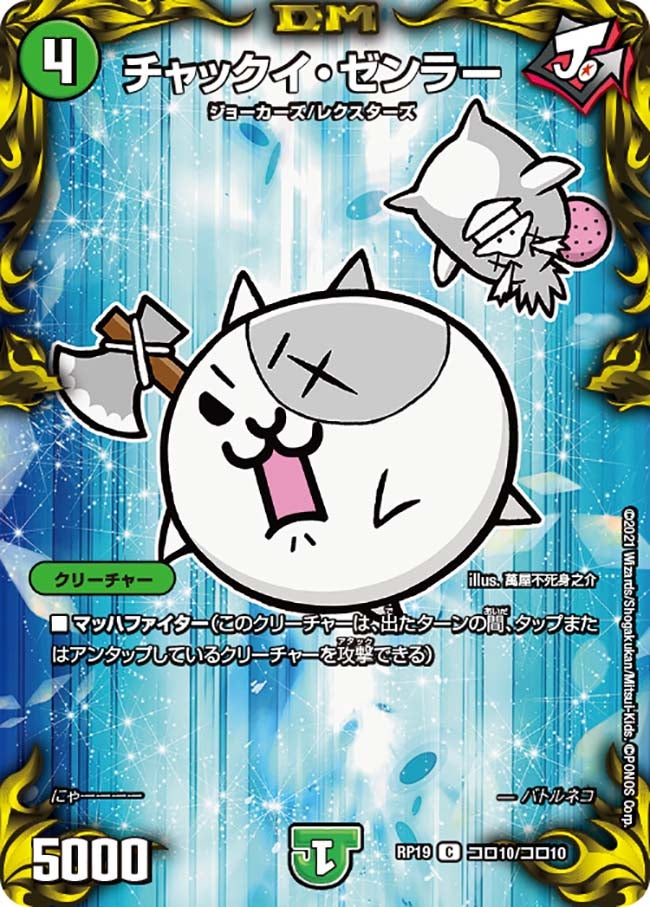 チャックイ・ゼンラー コロ10/コロ10 DMRP19