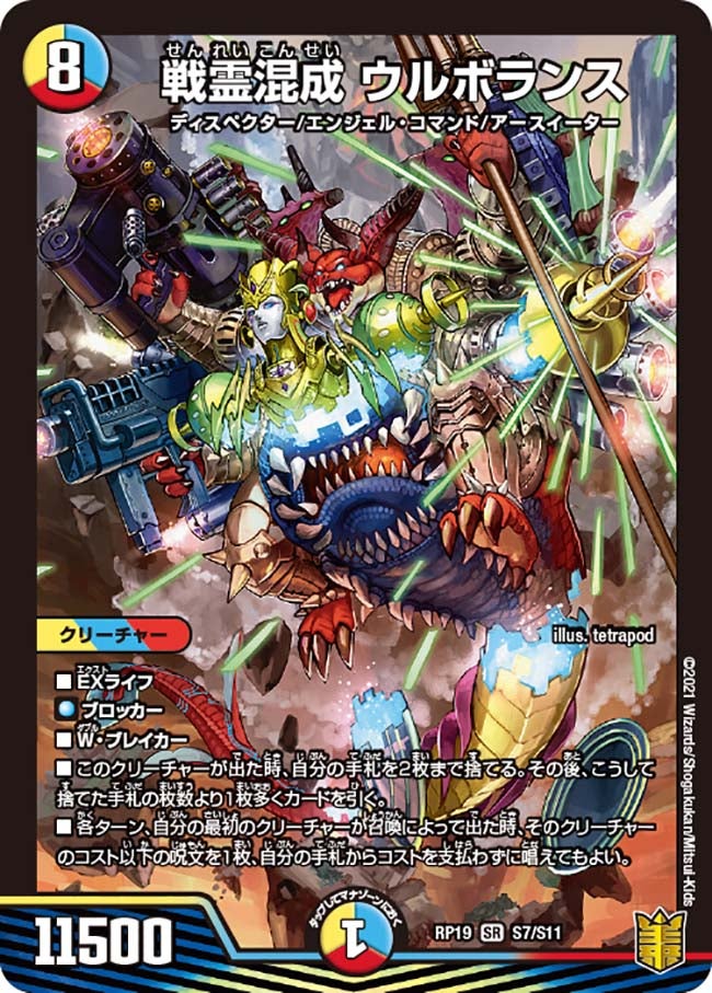 戦霊混成 ウルボランス S7/S11 DMRP19