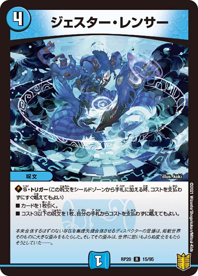 ジェスター・レンサー 15/95 DMRP20