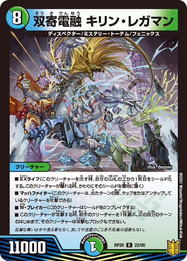 双寄電融 キリン・レガマン 23/95 DMRP20