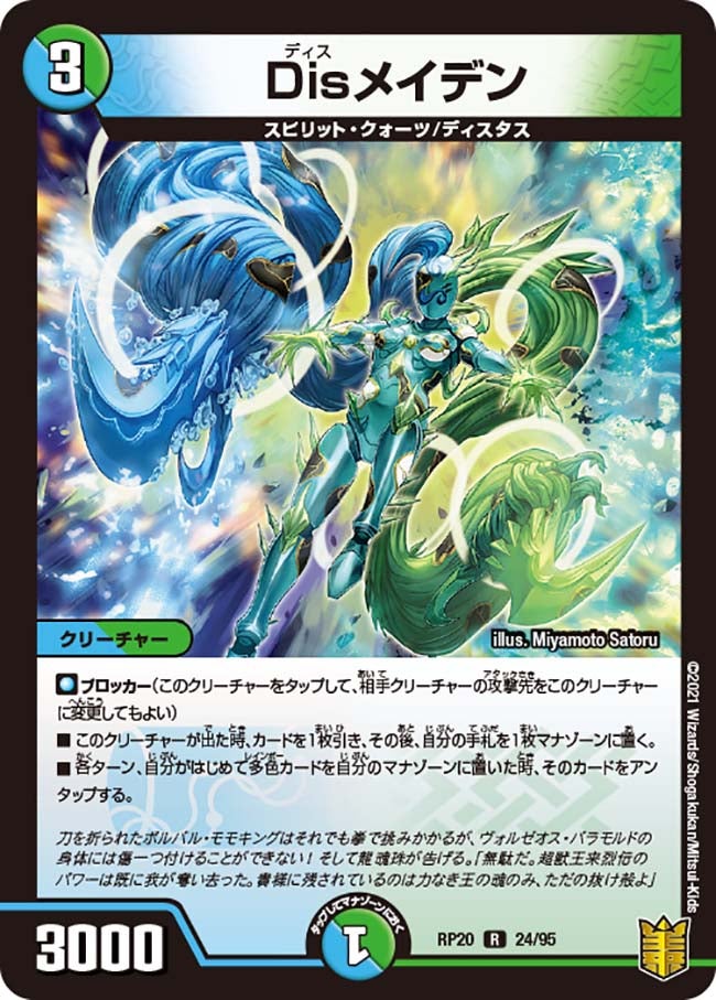 Disメイデン 24/95 DMRP20