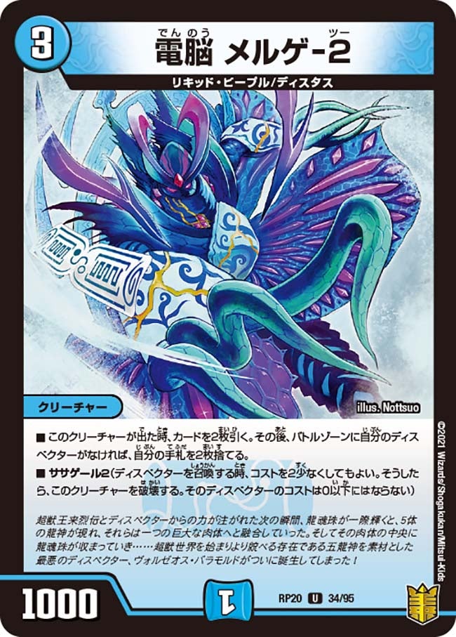 電脳 メルゲ-2 34/95 DMRP20