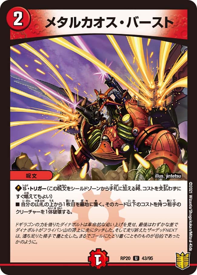 メタルカオス・バースト 43/95 DMRP20