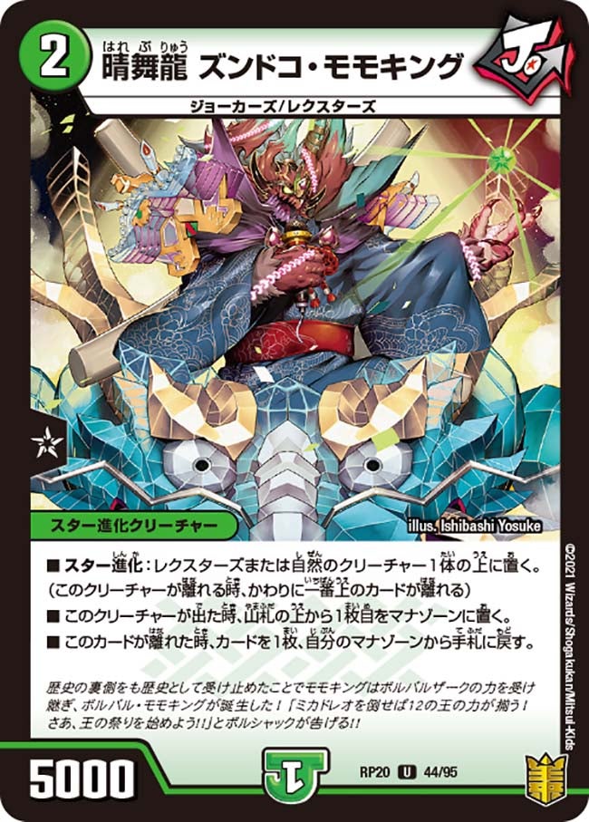 晴舞龍 ズンドコ・モモキング 44/95 DMRP20
