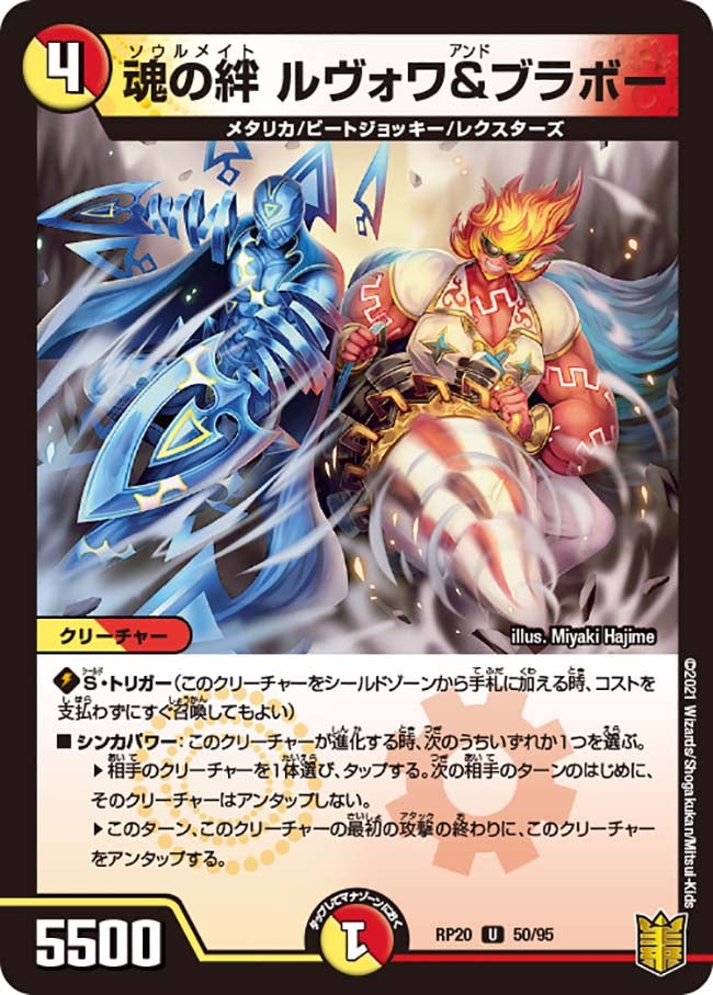魂の絆 ルヴォワ&ブラボー 50/95 DMRP20