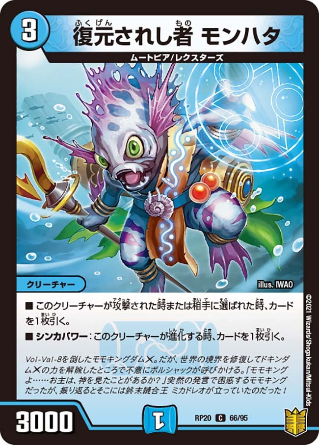 復元されし者 モンハタ 66/95 DMRP20