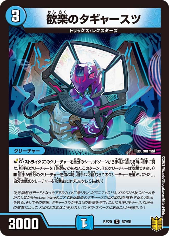 歓楽のタギャースツ 67/95 DMRP20