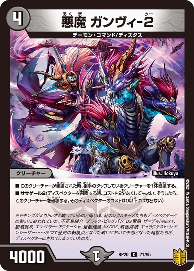 悪魔 ガンヴィ-2 71/95 DMRP20