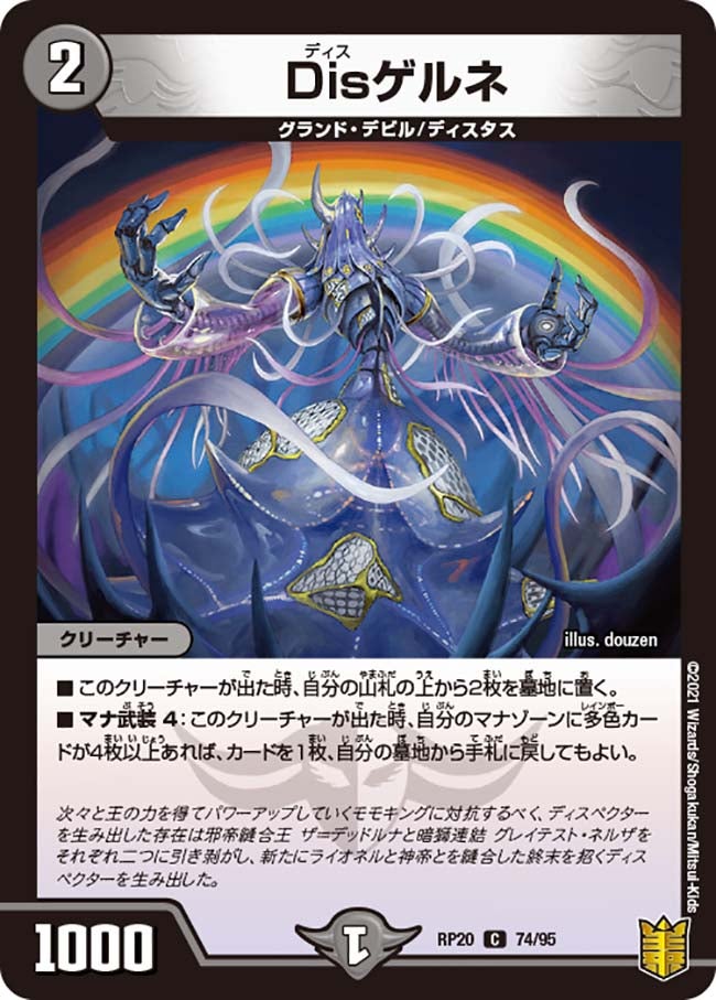 Disゲルネ 74/95 DMRP20