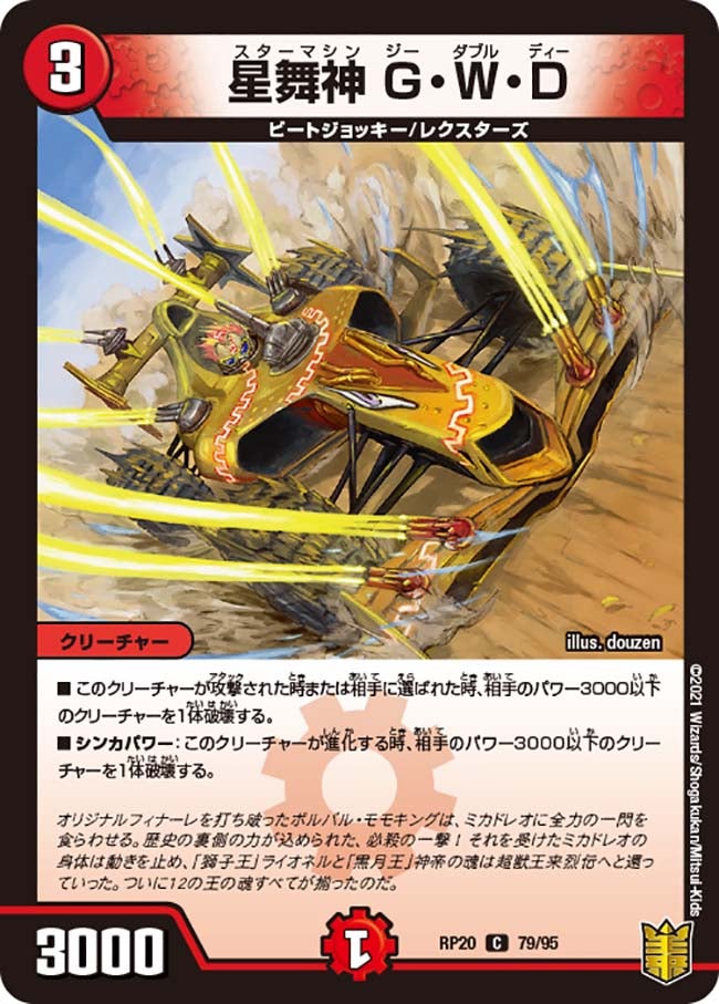 星舞神 G・W・D 79/95 DMRP20