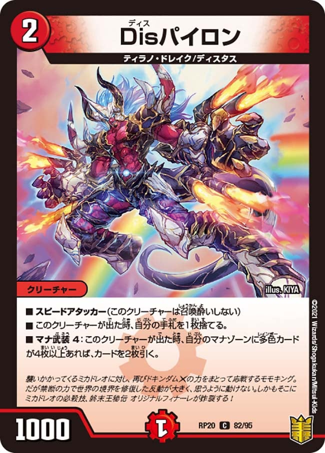 Disパイロン 82/95 DMRP20