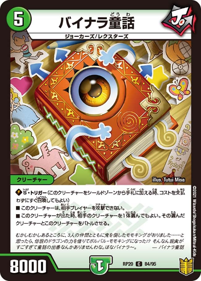 バイナラ童話 84/95 DMRP20