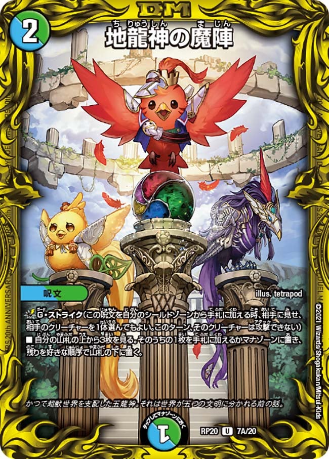 地龍神の魔陣 7A/20 DMRP20