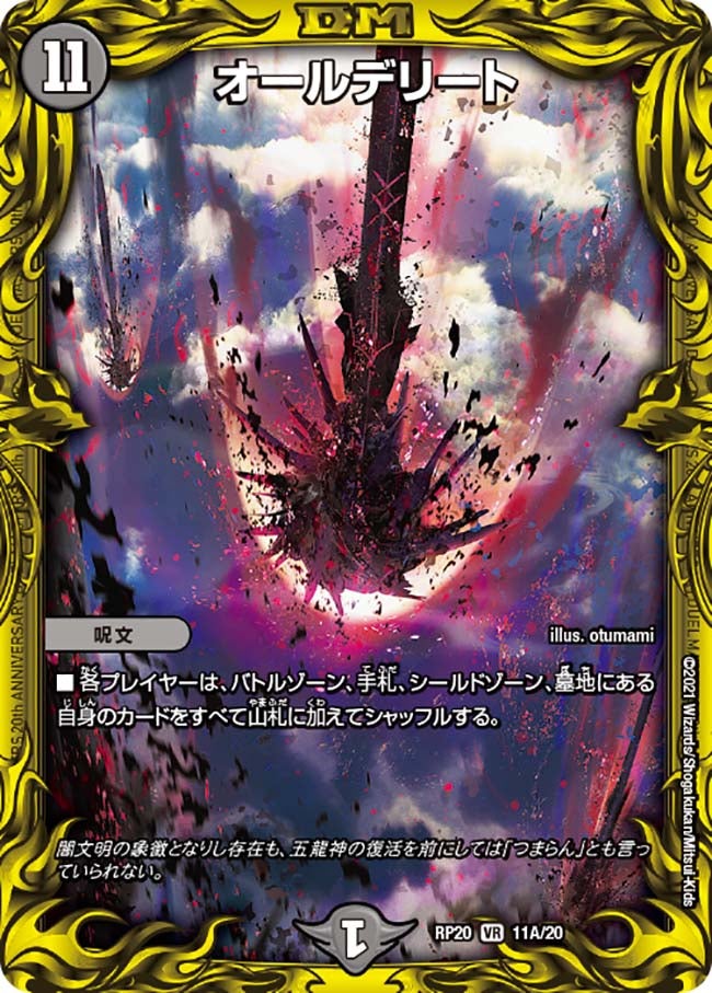 オールデリート 11A/20 DMRP20