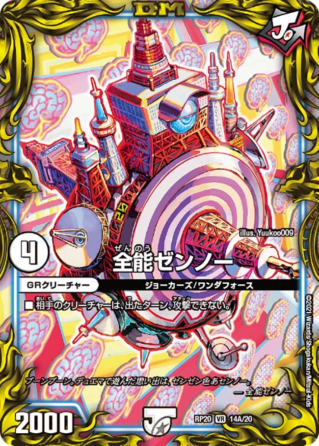 全能ゼンノー 14A/20 DMRP20